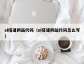 呼和浩特ai搭建网站代码（ai搭建网站代码怎么写）