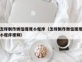 呼和浩特怎样制作微信提现小程序（怎样制作微信提现小程序视频）