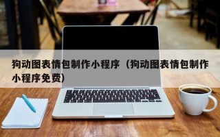 呼和浩特狗动图表情包制作小程序（狗动图表情包制作小程序免费）
