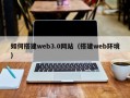 呼和浩特如何搭建web3.0网站（搭建web环境）