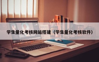 呼和浩特学生量化考核网站搭建（学生量化考核软件）