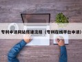 呼和浩特专利申请网站搭建流程（专利在线平台申请）