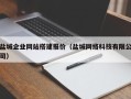 呼和浩特盐城企业网站搭建报价（盐城网络科技有限公司）