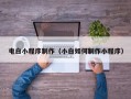 呼和浩特电白小程序制作（小白如何制作小程序）