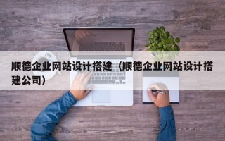 呼和浩特顺德企业网站设计搭建（顺德企业网站设计搭建公司）