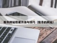 呼和浩特股市网站搭建方法与技巧（股市的网站）