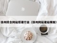 呼和浩特徐州综合网站搭建行业（徐州网站建站模板）