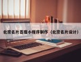 呼和浩特北京名片百度小程序制作（北京名片设计）