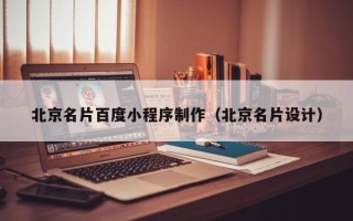 呼和浩特北京名片百度小程序制作（北京名片设计）