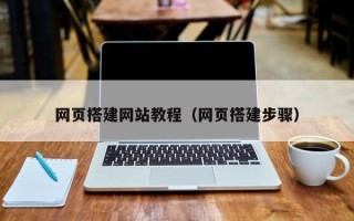 呼和浩特网页搭建网站教程（网页搭建步骤）