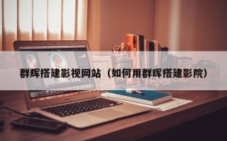 呼和浩特群辉搭建影视网站（如何用群晖搭建影院）